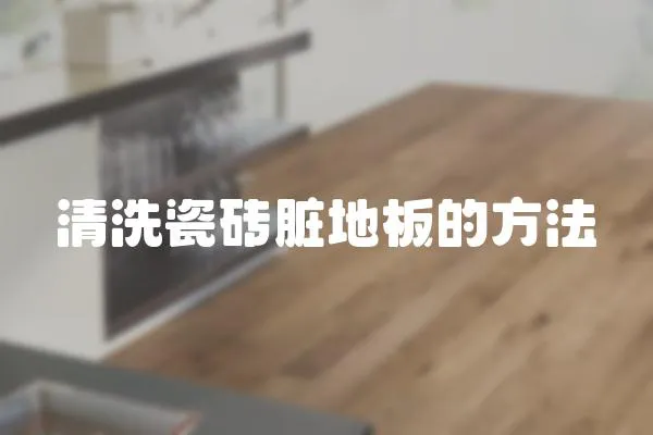 清洗瓷磚臟地板的方法