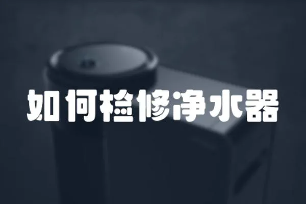 如何檢修凈水器