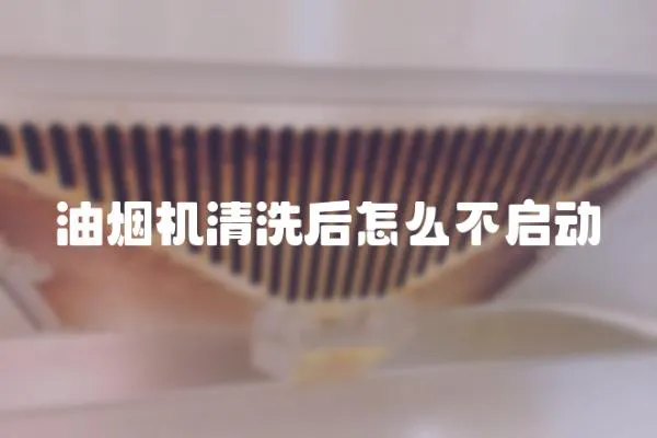 油煙機清洗后怎么不啟動