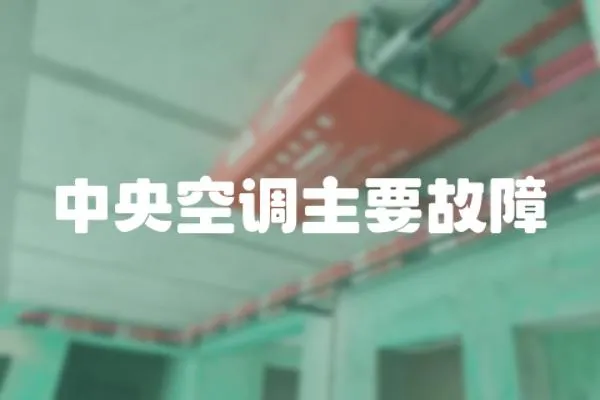 中央空調(diào)主要故障