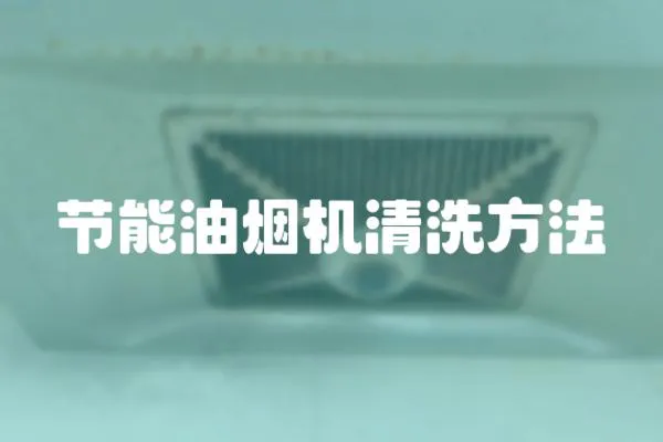 節能油煙機清洗方法