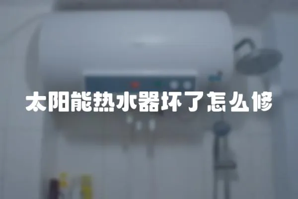 太陽能熱水器壞了怎么修