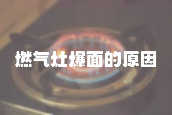 燃氣灶爆面的原因