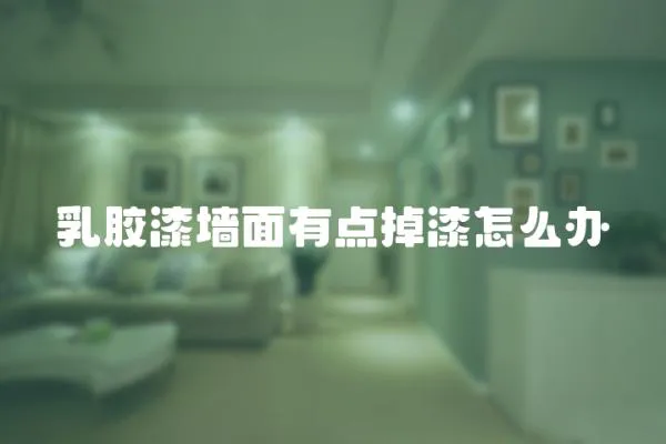乳膠漆墻面有點掉漆怎么辦