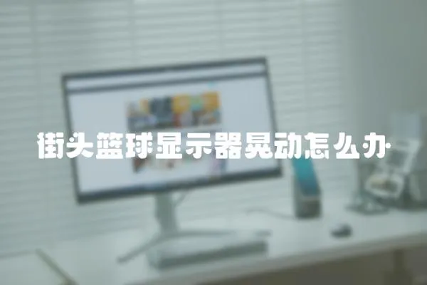 街頭籃球顯示器晃動怎么辦