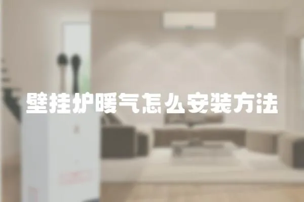 壁掛爐暖氣怎么安裝方法