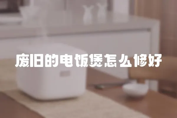 廢舊的電飯煲怎么修好