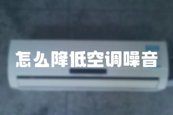 怎么降低空調噪音