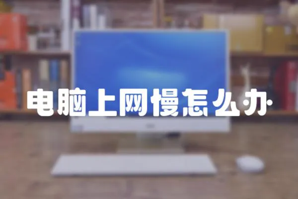 電腦上網慢怎么辦