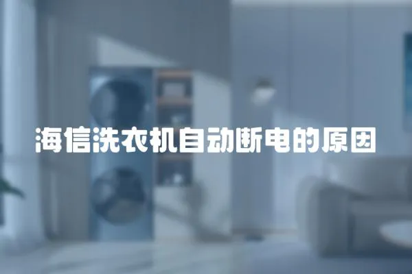 海信洗衣機自動斷電的原因