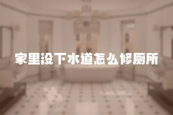 家里沒下水道怎么修廁所