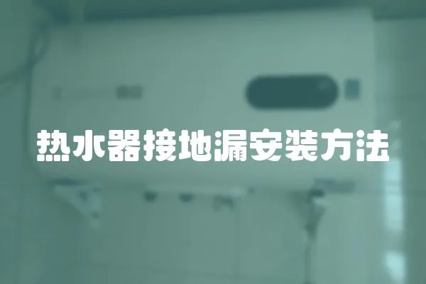 熱水器接地漏安裝方法