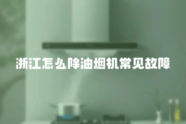 浙江怎么除油煙機(jī)常見故障