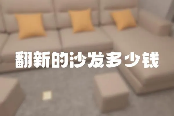 翻新的沙發多少錢