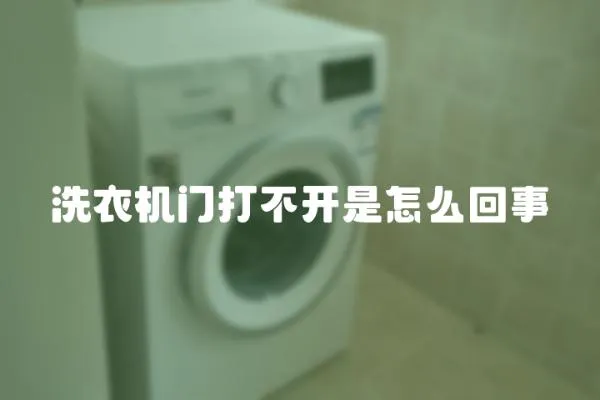 洗衣機門打不開是怎么回事