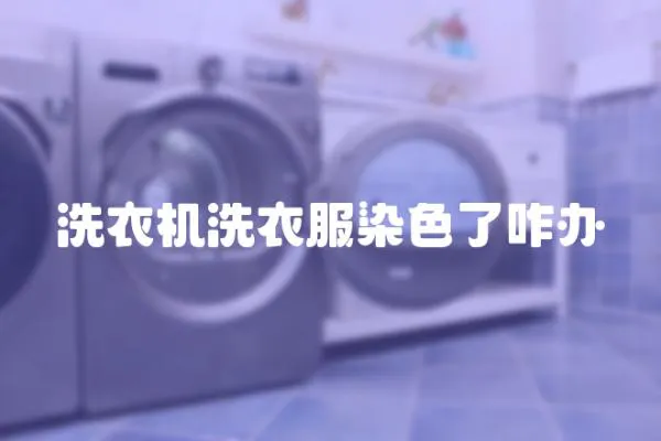 洗衣機洗衣服染色了咋辦