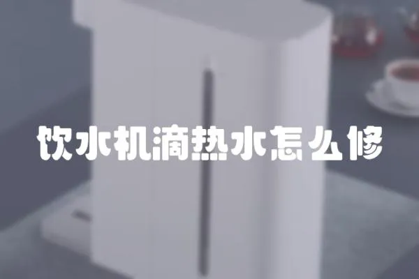 飲水機(jī)滴熱水怎么修