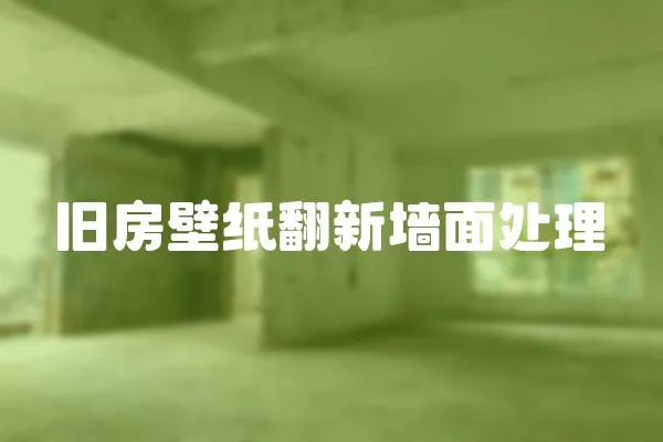 舊房壁紙翻新墻面處理