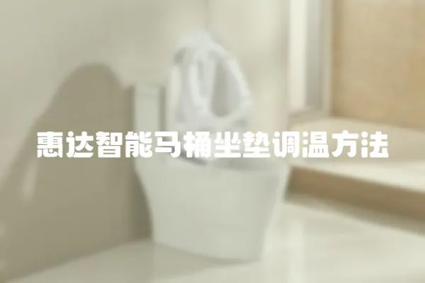 惠達智能馬桶坐墊調溫方法