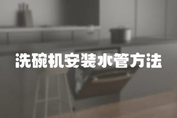 洗碗機安裝水管方法