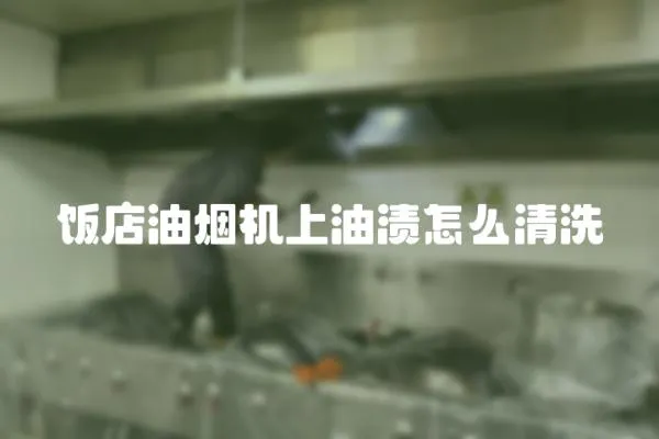 飯店油煙機(jī)上油漬怎么清洗