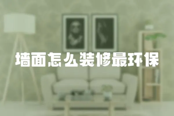 墻面怎么裝修最環保
