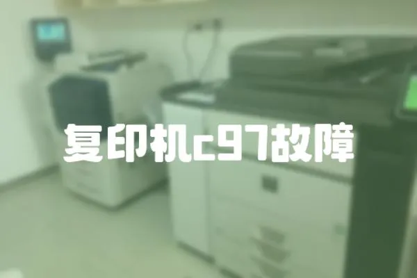復印機c97故障
