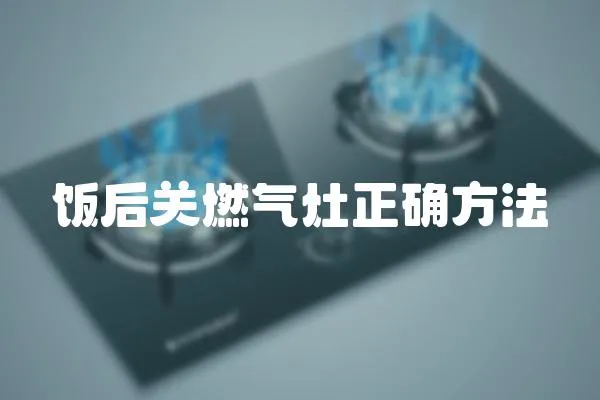 飯后關(guān)燃氣灶正確方法