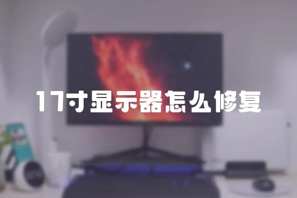 17寸顯示器怎么修復(fù)