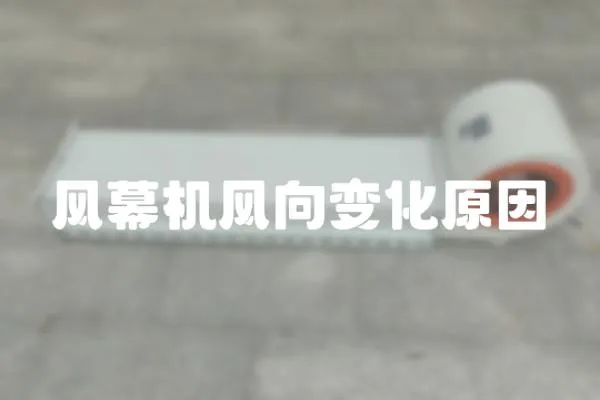 風幕機風向變化原因