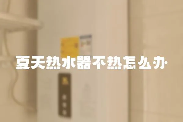 夏天熱水器不熱怎么辦