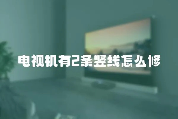 電視機有2條豎線怎么修