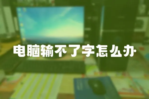 電腦輸不了字怎么辦