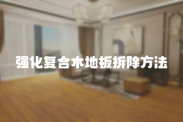 強化復合木地板拆除方法