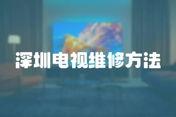 深圳電視維修方法
