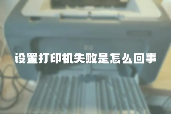 設置打印機失敗是怎么回事