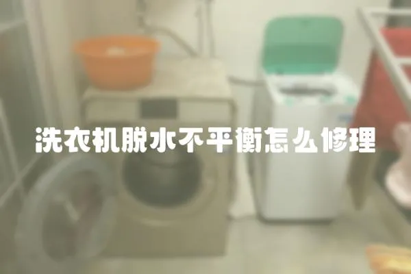 洗衣機脫水不平衡怎么修理