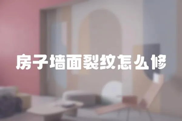 房子墻面裂紋怎么修