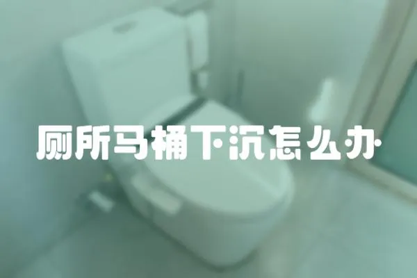 廁所馬桶下沉怎么辦