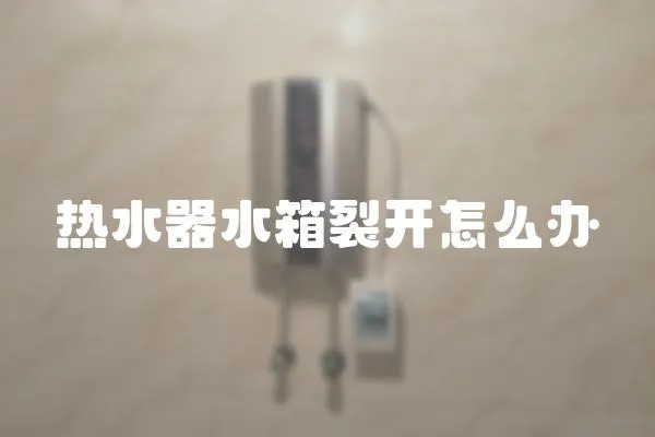 熱水器水箱裂開怎么辦