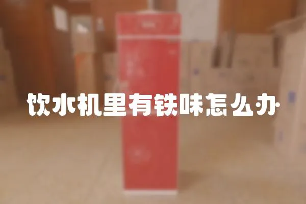飲水機里有鐵味怎么辦