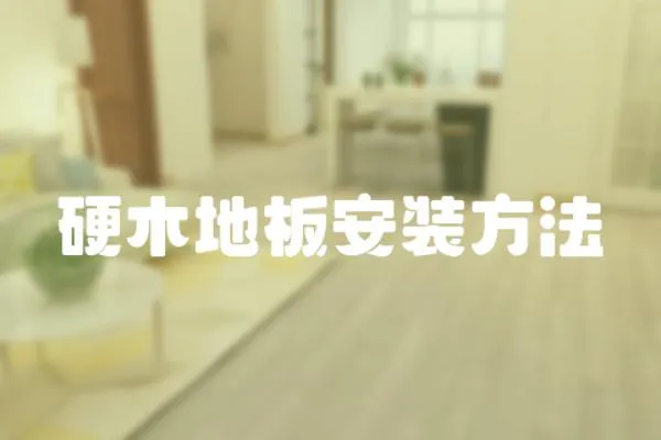 硬木地板安裝方法