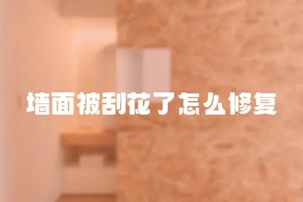 墻面被刮花了怎么修復(fù)
