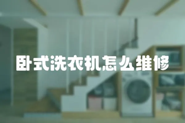 臥式洗衣機怎么維修