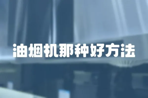 油煙機那種好方法