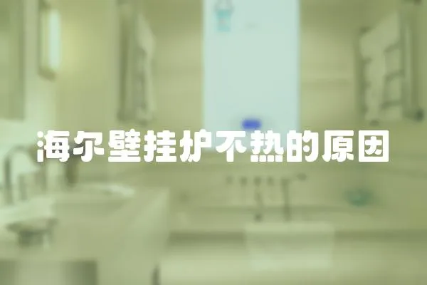 海爾壁掛爐不熱的原因