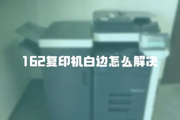 162復印機白邊怎么解決