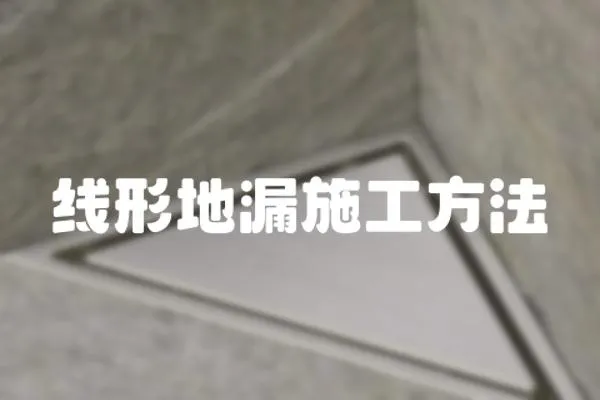 線形地漏施工方法