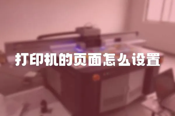 打印機的頁面怎么設置