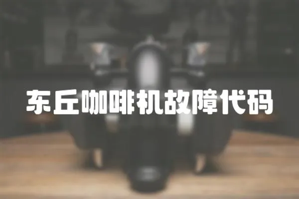 東丘咖啡機故障代碼
